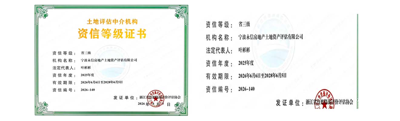 宁波永信获评土地评估中介机构省三级资信
