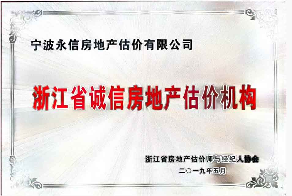 宁波永信获评浙江省诚信房地产估价机构