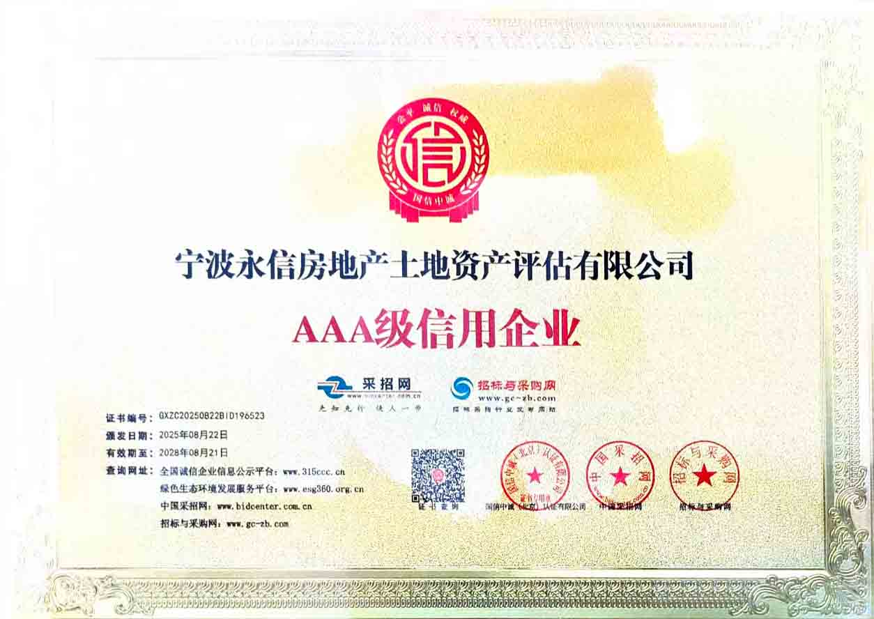 宁波永信获评AAA级信用企业认证